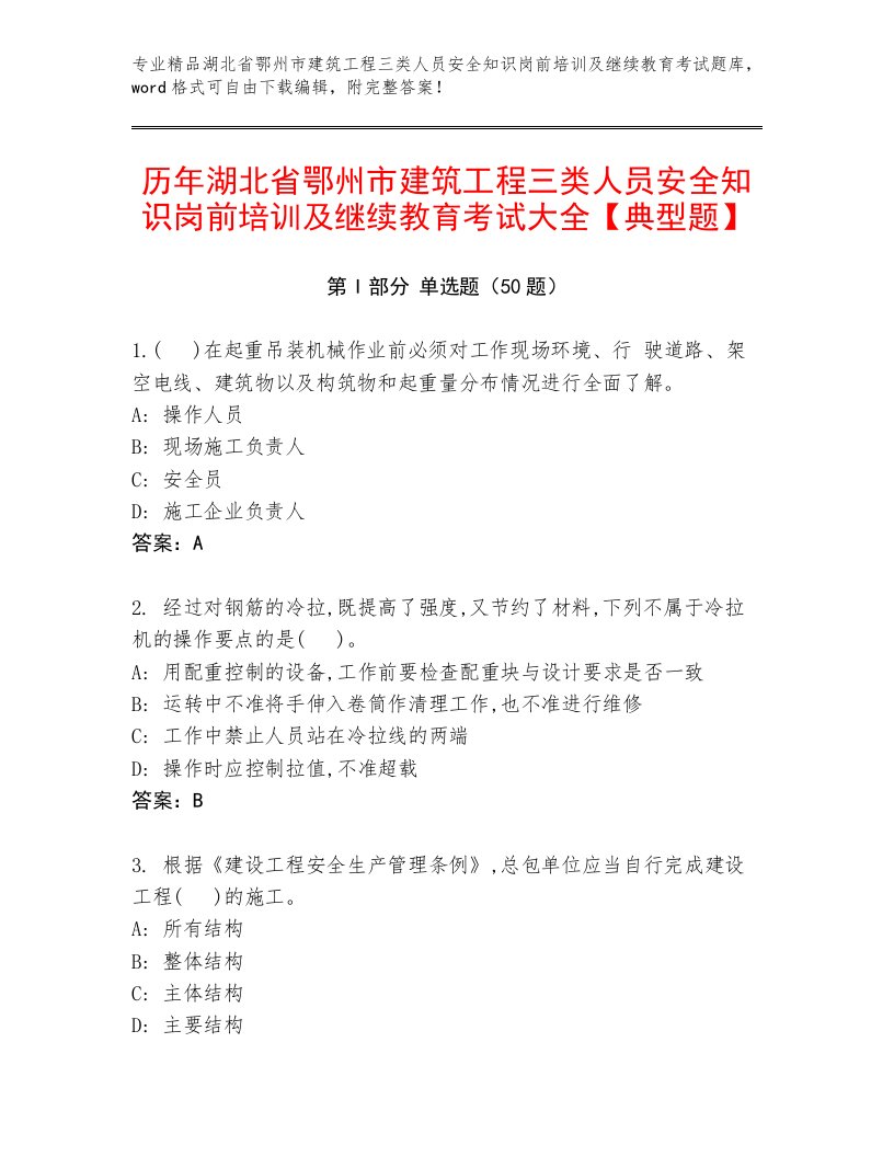 历年湖北省鄂州市建筑工程三类人员安全知识岗前培训及继续教育考试大全【典型题】