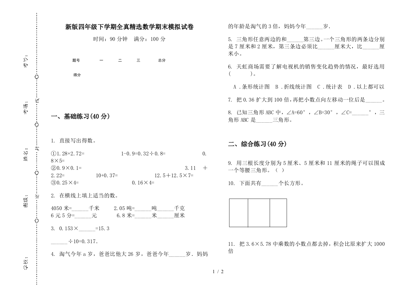 新版四年级下学期全真精选数学期末模拟试卷