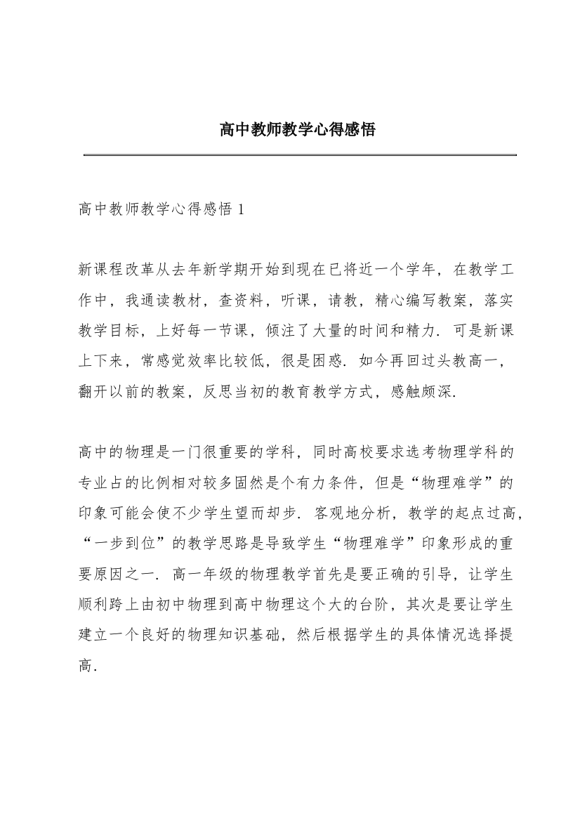 高中教师教学心得感悟