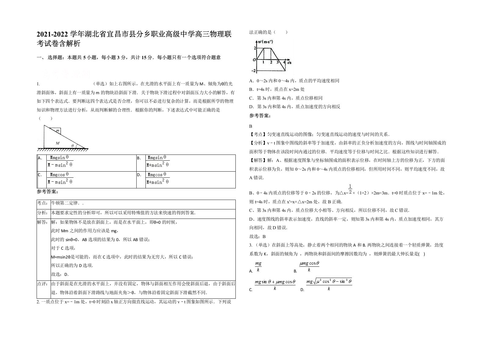 2021-2022学年湖北省宜昌市县分乡职业高级中学高三物理联考试卷含解析