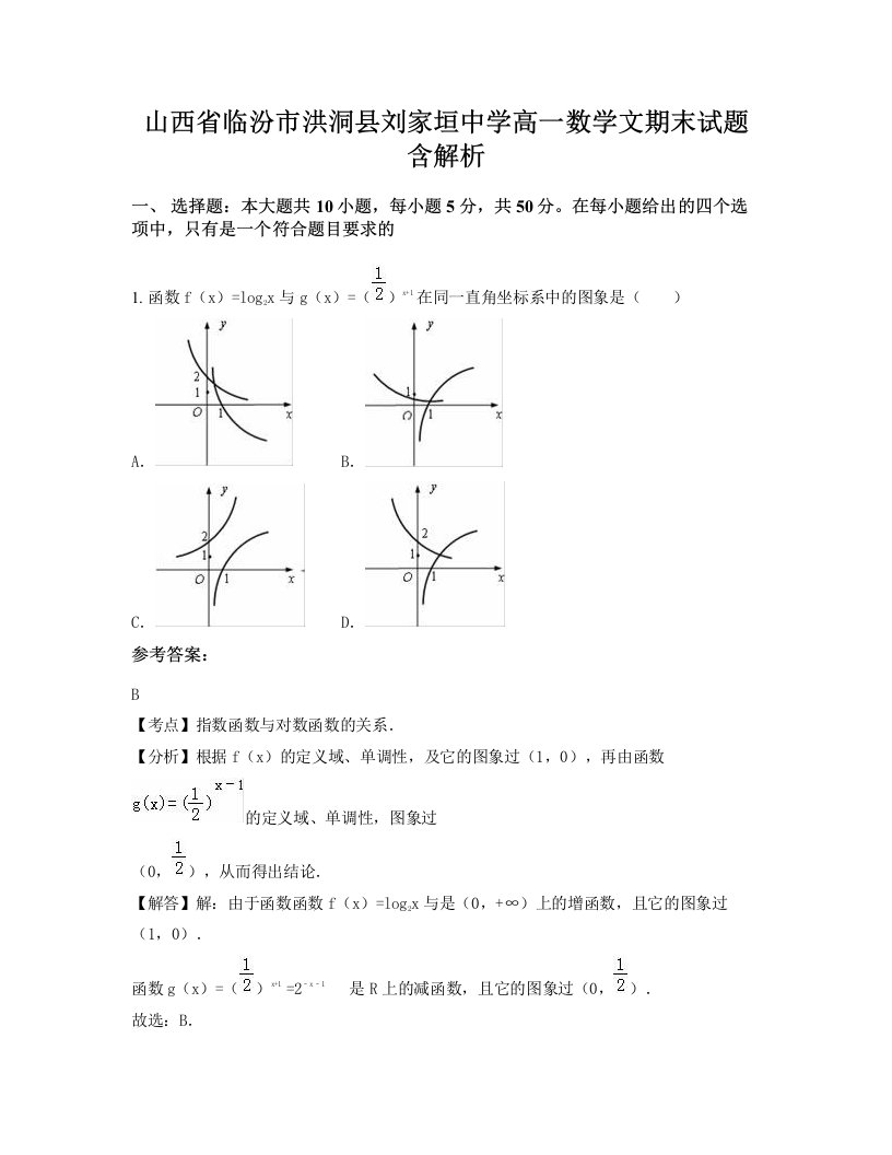 山西省临汾市洪洞县刘家垣中学高一数学文期末试题含解析