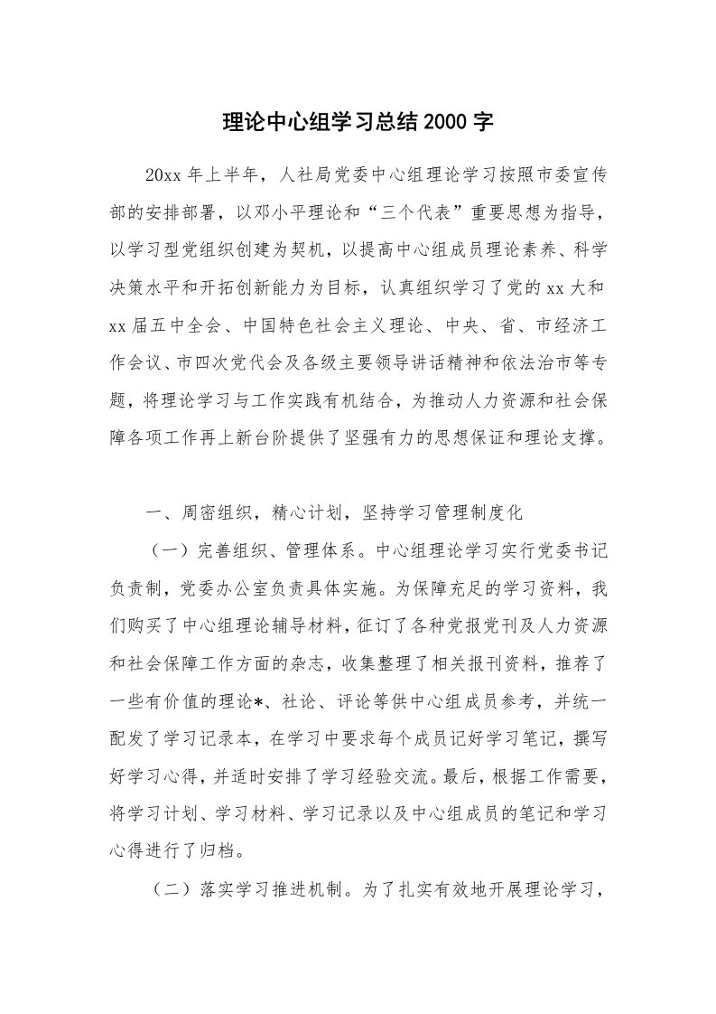 工作总结_872095_理论中心组学习总结2000字