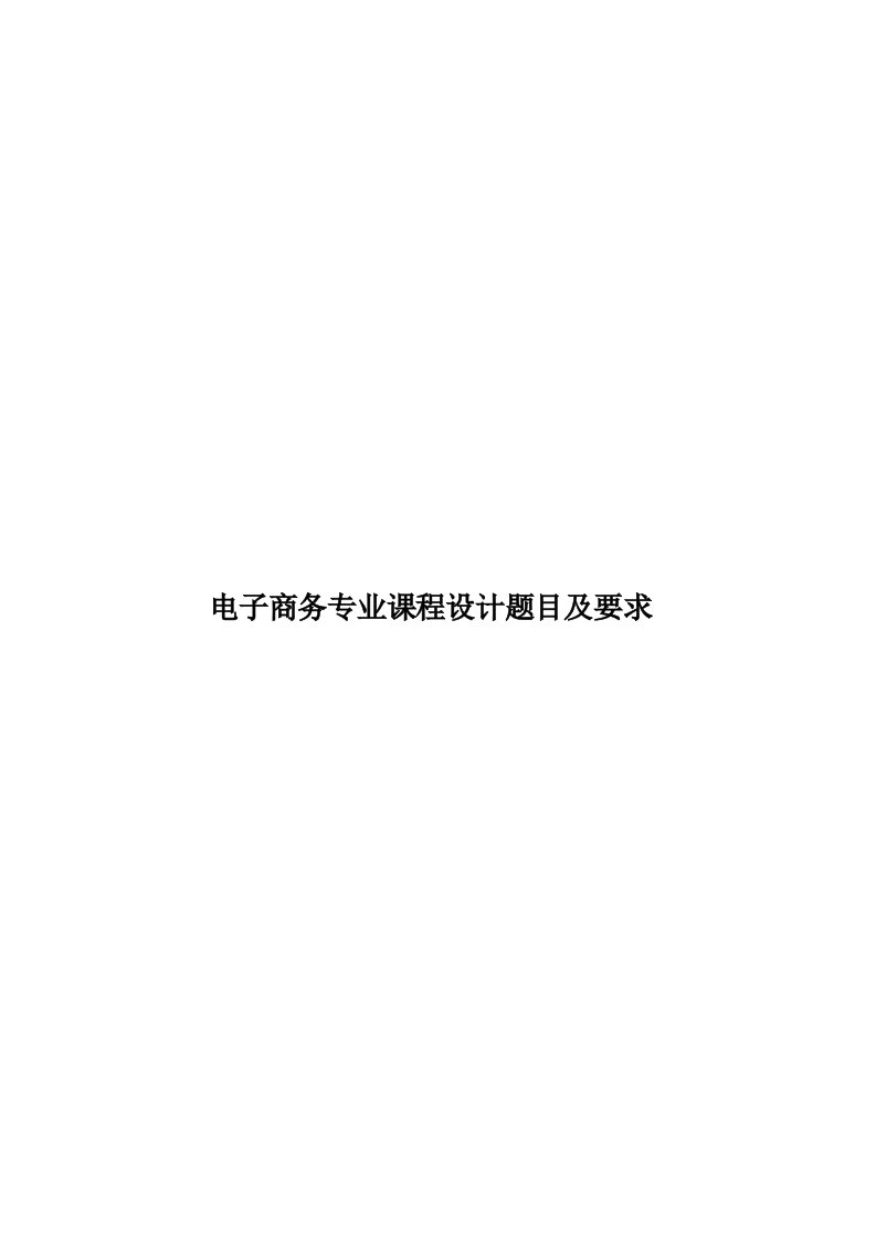 电子商务专业课程设计题目及要求模板