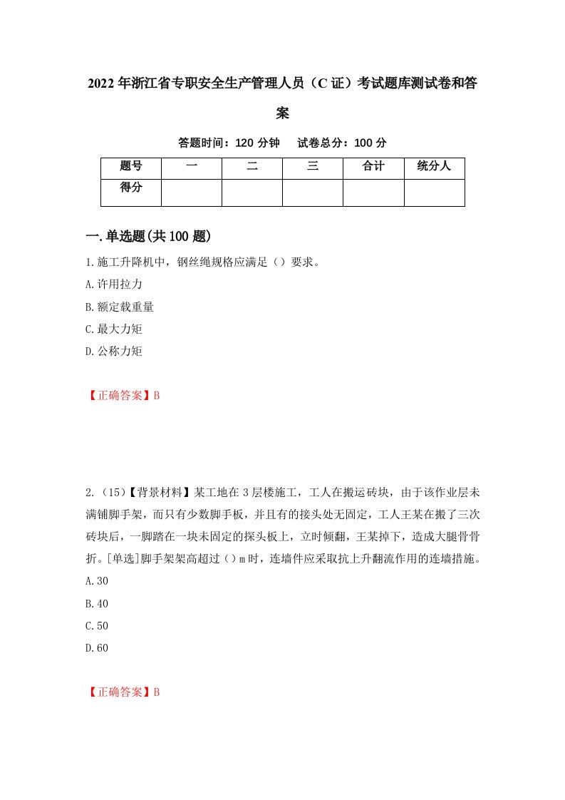 2022年浙江省专职安全生产管理人员C证考试题库测试卷和答案第79次