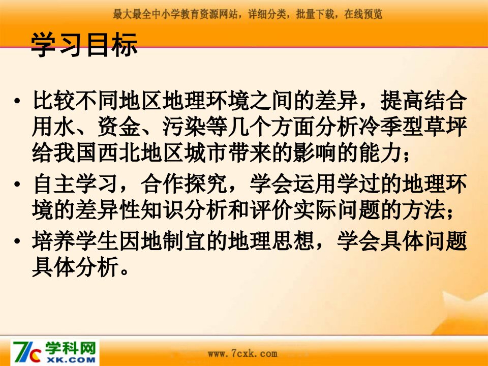 人教版地理必修1如何看待我国西北地区城市引进欧洲冷季型草坪课件4