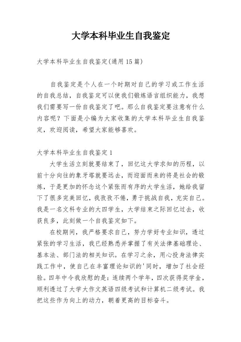 大学本科毕业生自我鉴定_7