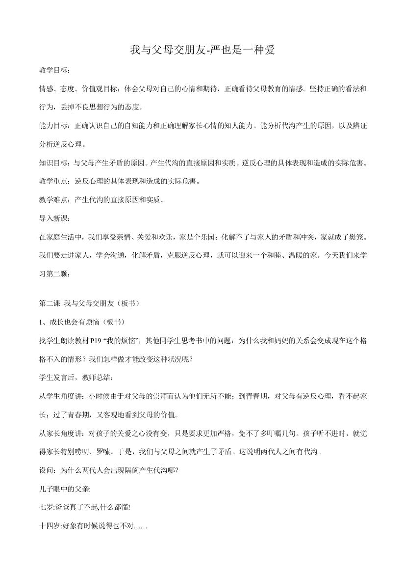 八年级政治人教版我与父母交朋友