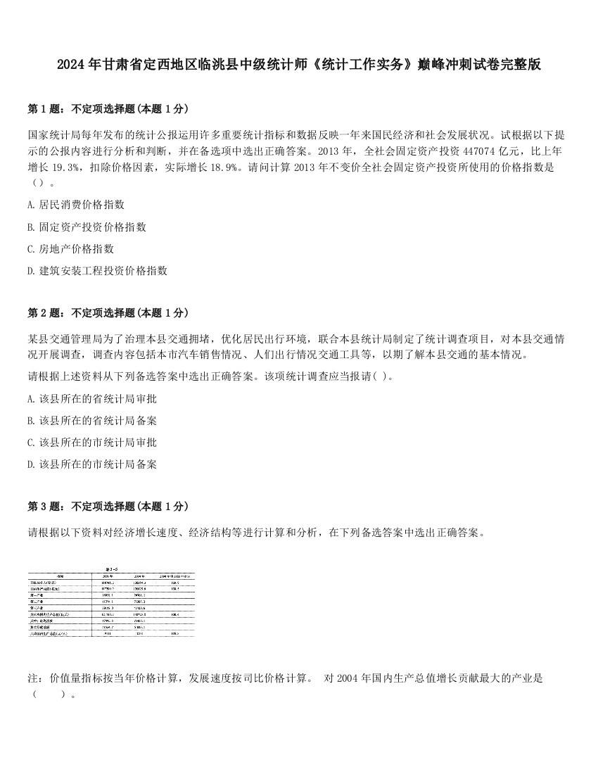 2024年甘肃省定西地区临洮县中级统计师《统计工作实务》巅峰冲刺试卷完整版