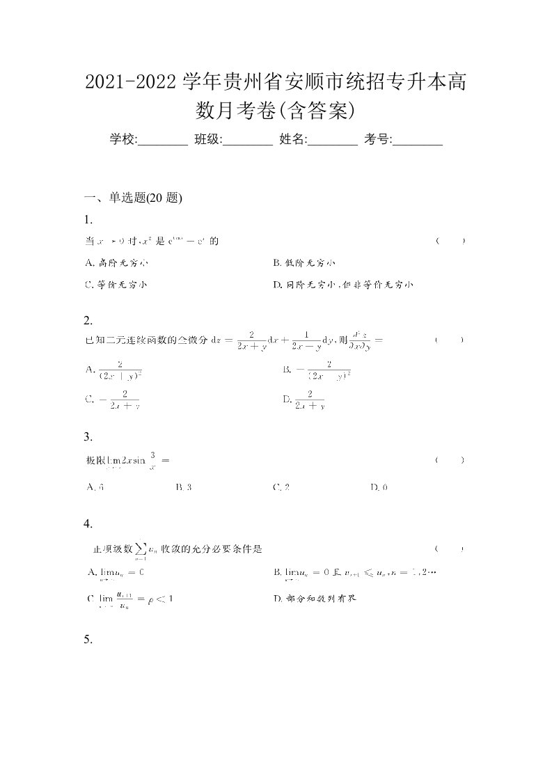 2021-2022学年贵州省安顺市统招专升本高数月考卷含答案