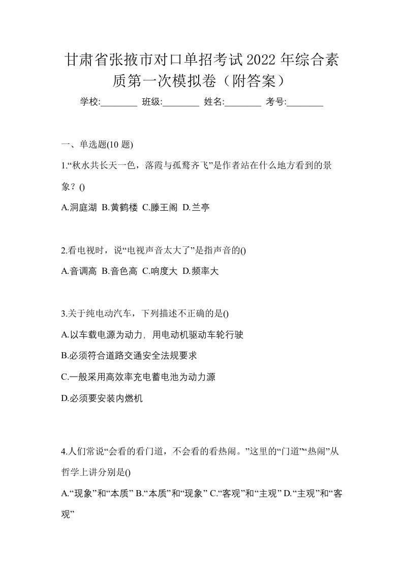 甘肃省张掖市对口单招考试2022年综合素质第一次模拟卷附答案