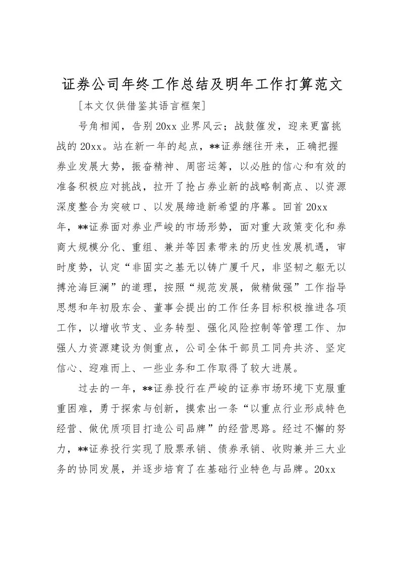 2022-证券公司年终工作总结及明年工作打算范文