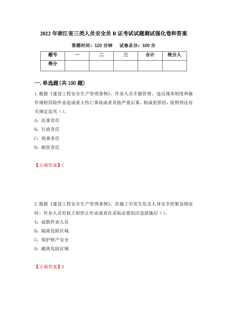 2022年浙江省三类人员安全员B证考试试题测试强化卷和答案第86版