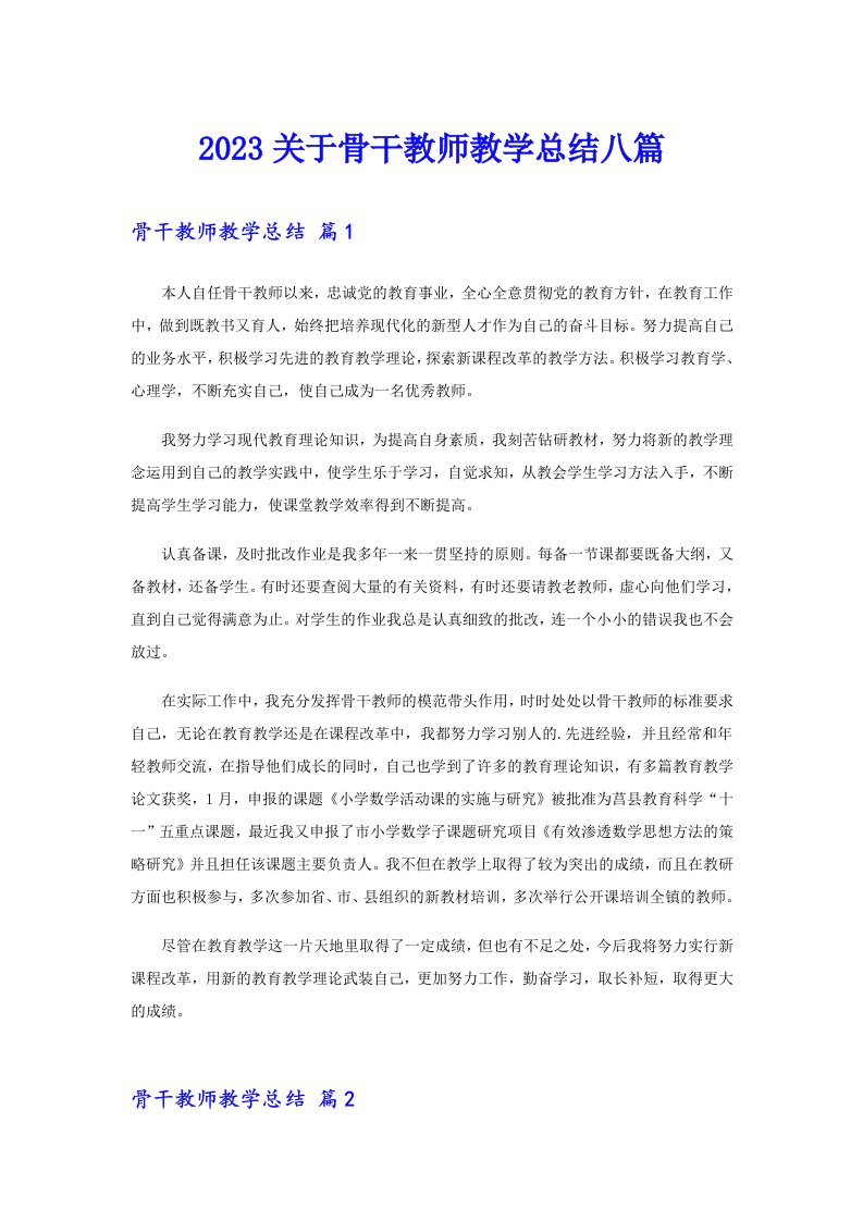 2023关于骨干教师教学总结八篇