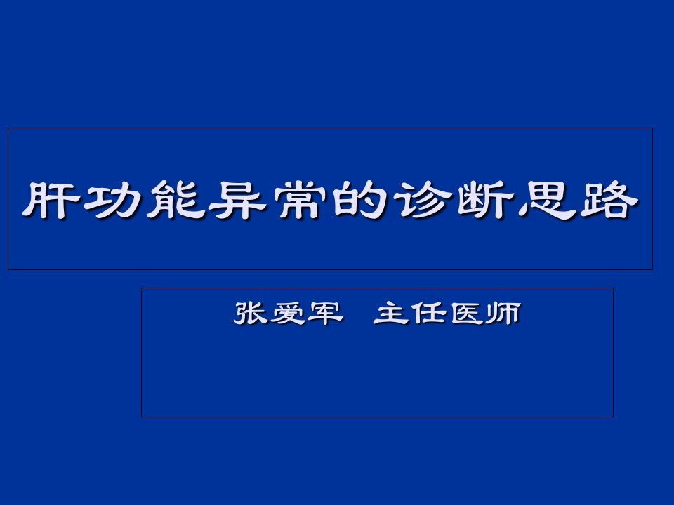 肝脏疾病诊断思路