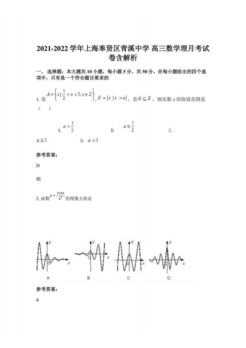 2021-2022学年上海奉贤区青溪中学