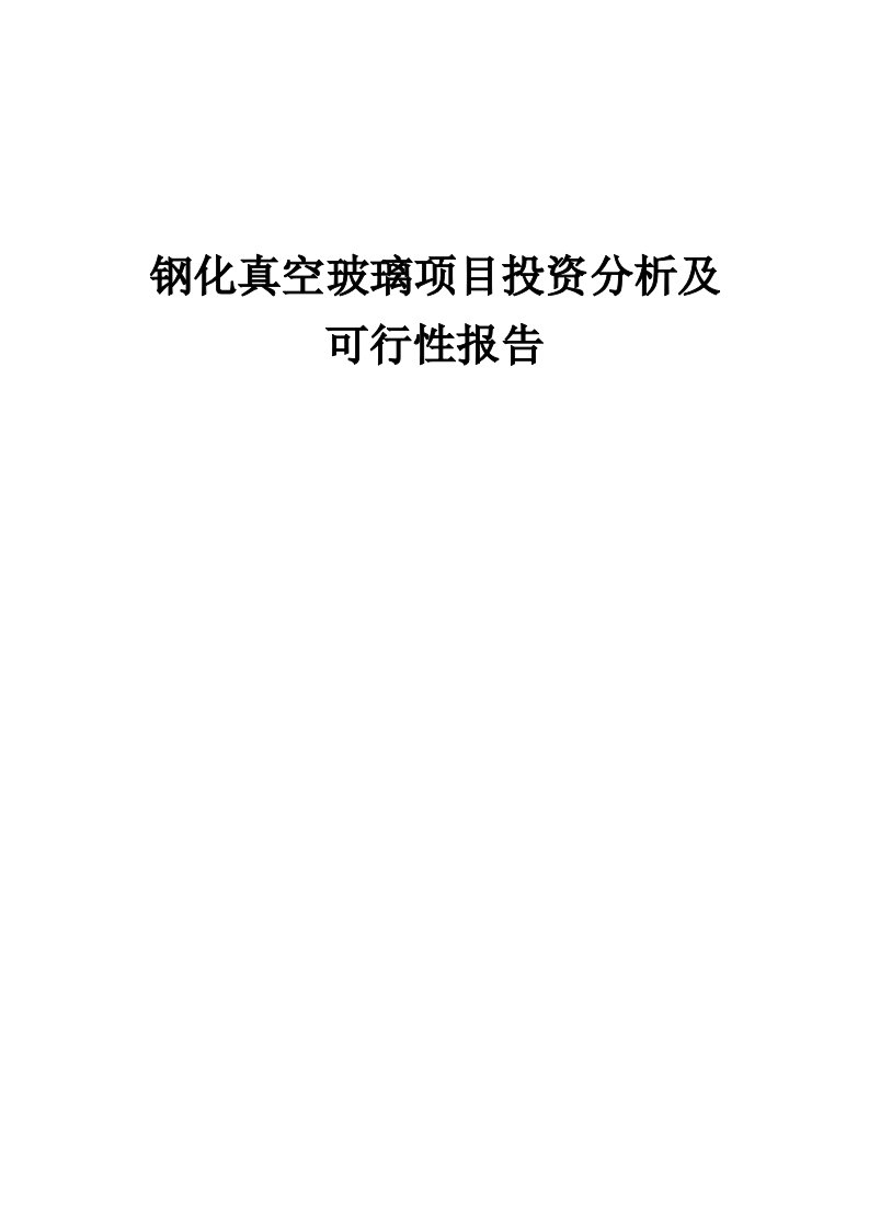 2024年钢化真空玻璃项目投资分析及可行性报告