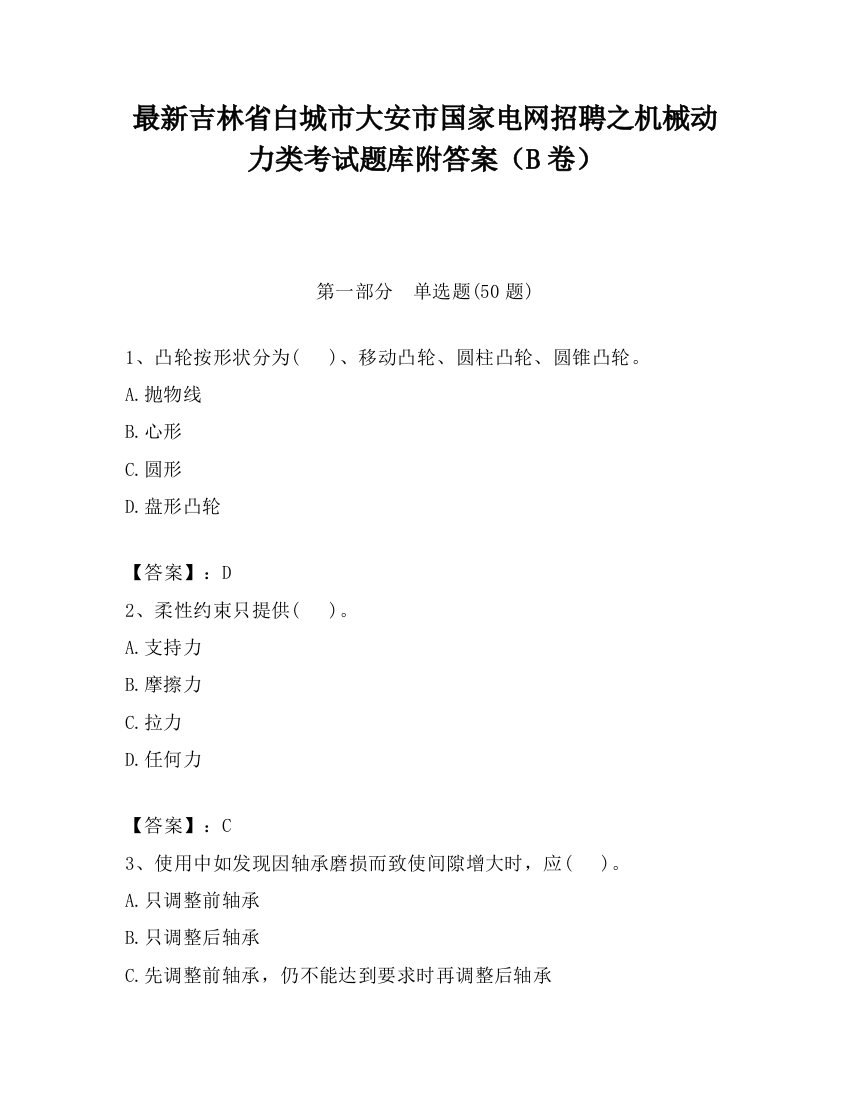 最新吉林省白城市大安市国家电网招聘之机械动力类考试题库附答案（B卷）