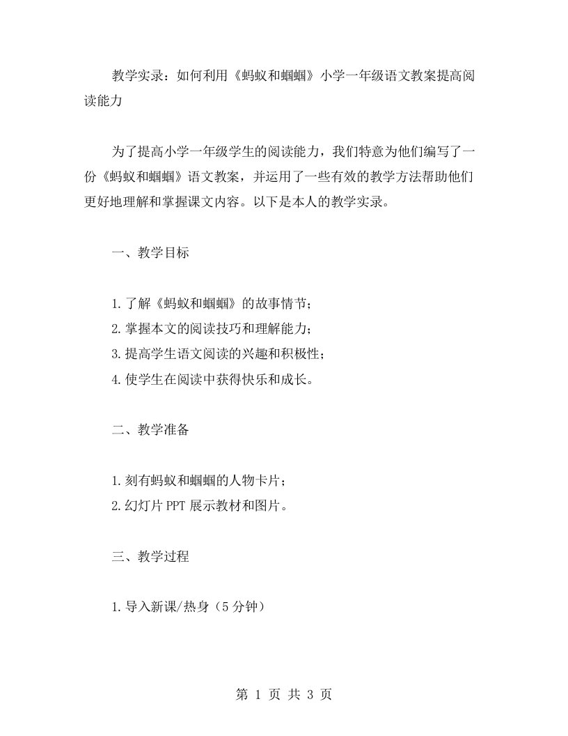 教学实录：如何利用《蚂蚁和蝈蝈》小学一年级语文教案提高阅读能力