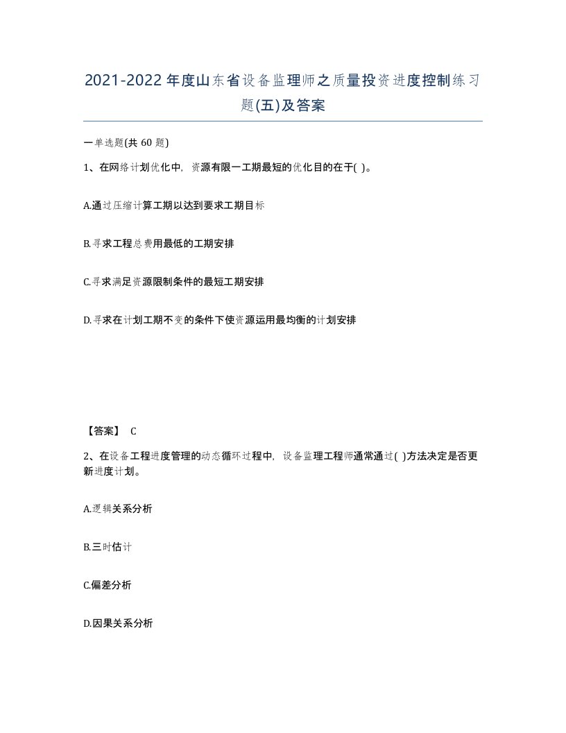 2021-2022年度山东省设备监理师之质量投资进度控制练习题五及答案