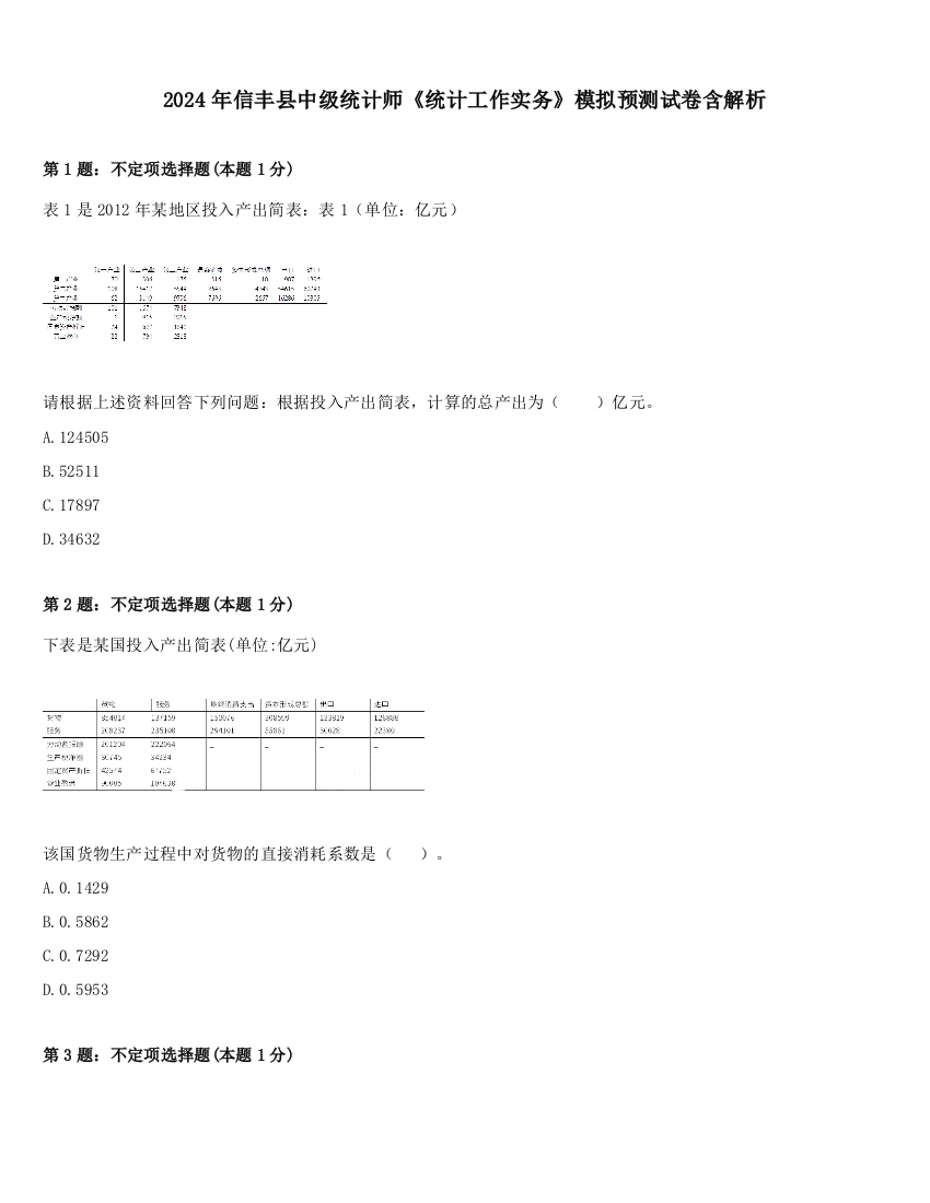 2024年信丰县中级统计师《统计工作实务》模拟预测试卷含解析