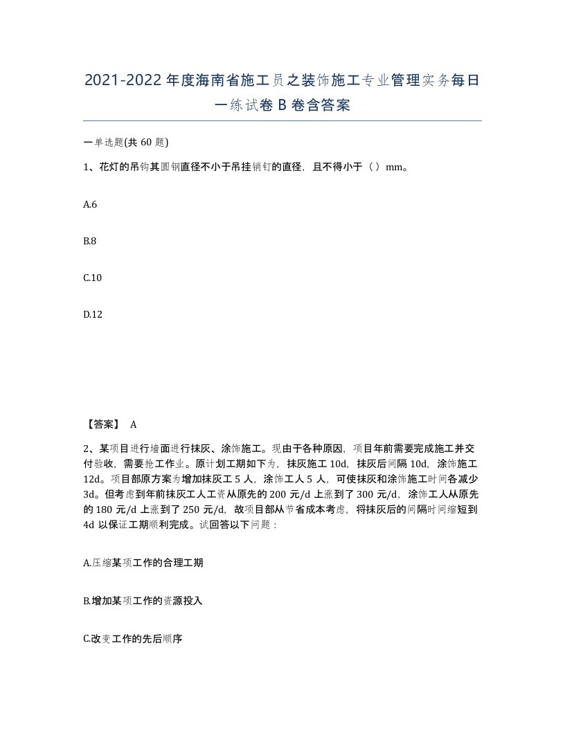 2021-2022年度海南省施工员之装饰施工专业管理实务每日一练试卷B卷含答案