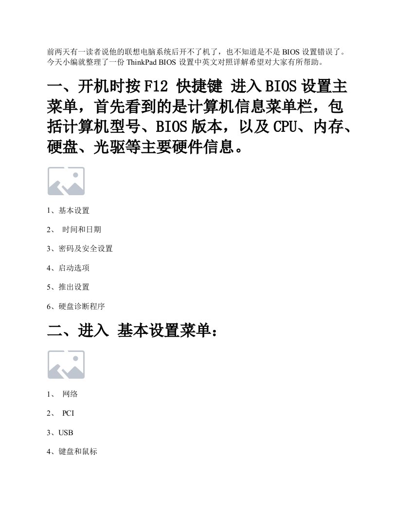 联想电脑BIOS设置中英文对照详解