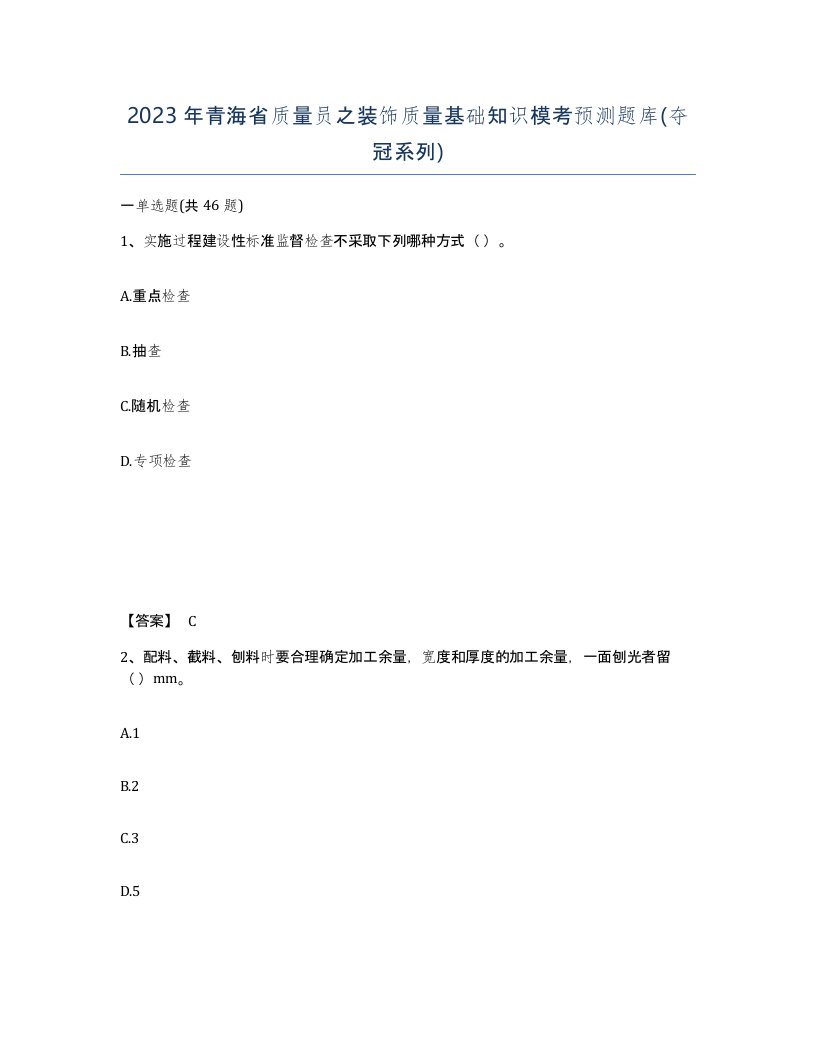 2023年青海省质量员之装饰质量基础知识模考预测题库夺冠系列