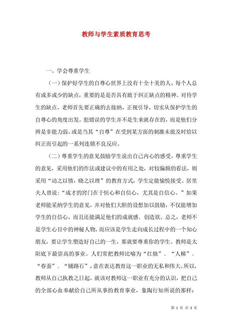 教师与学生素质教育思考