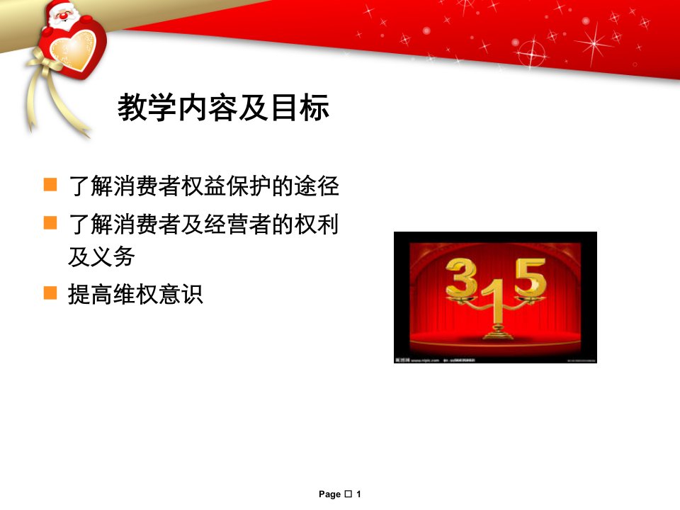 3.15消费者权益保护法