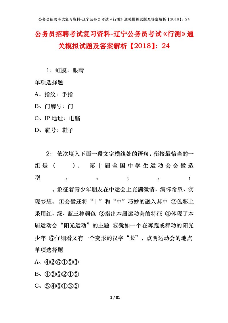 公务员招聘考试复习资料-辽宁公务员考试行测通关模拟试题及答案解析201824_1