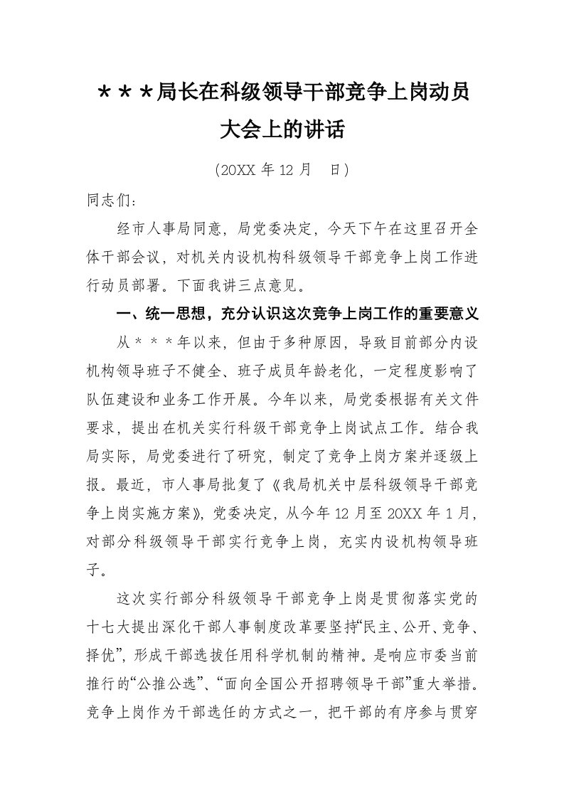 领导管理技能-局长在机关科级领导干部竞争上岗动员大会的讲话