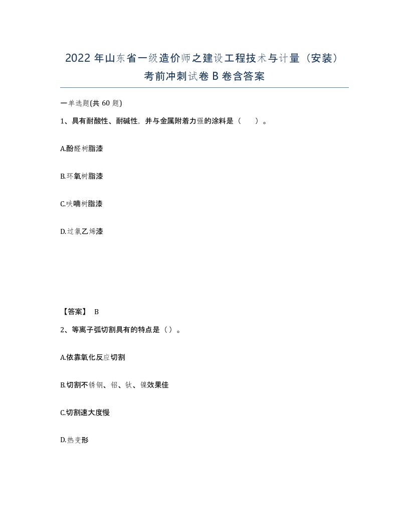 2022年山东省一级造价师之建设工程技术与计量安装考前冲刺试卷B卷含答案