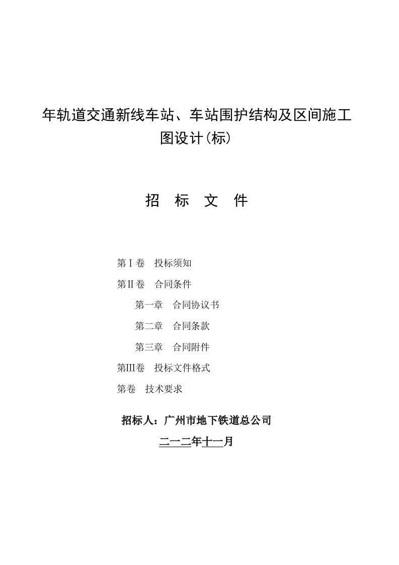 轨道交通新线车站、车站围护结构及区间施工图设计