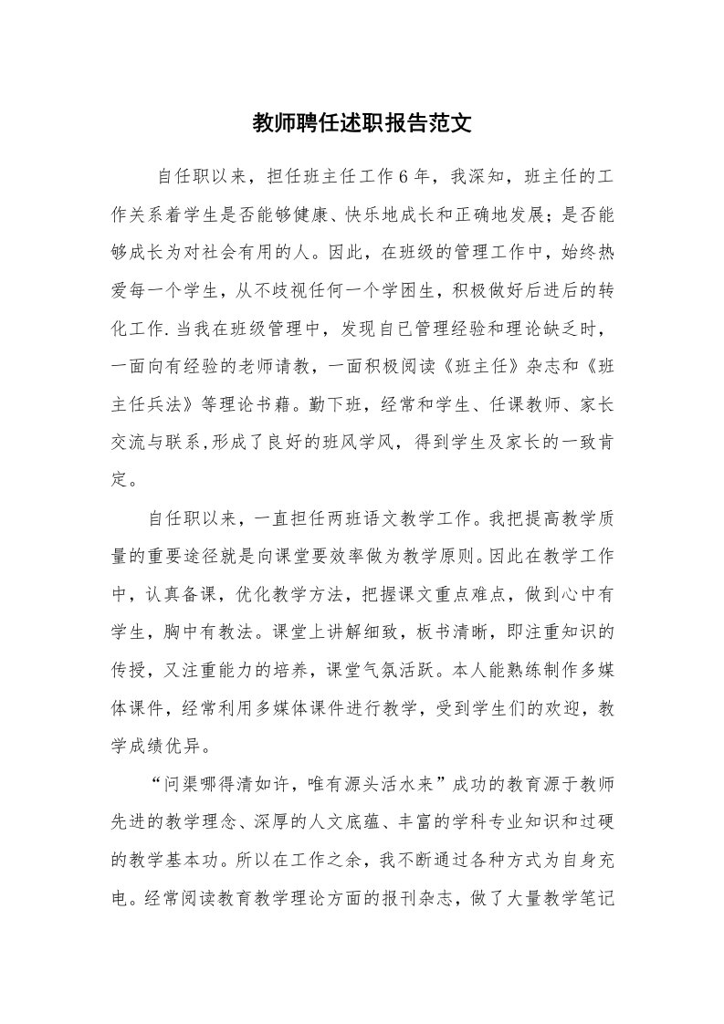 求职离职_述职报告_教师聘任述职报告范文