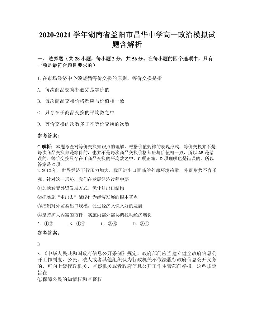 2020-2021学年湖南省益阳市昌华中学高一政治模拟试题含解析