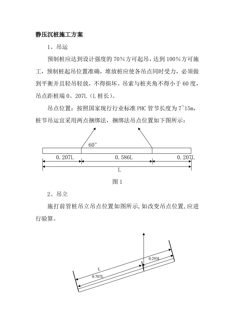 静压沉桩施工方案