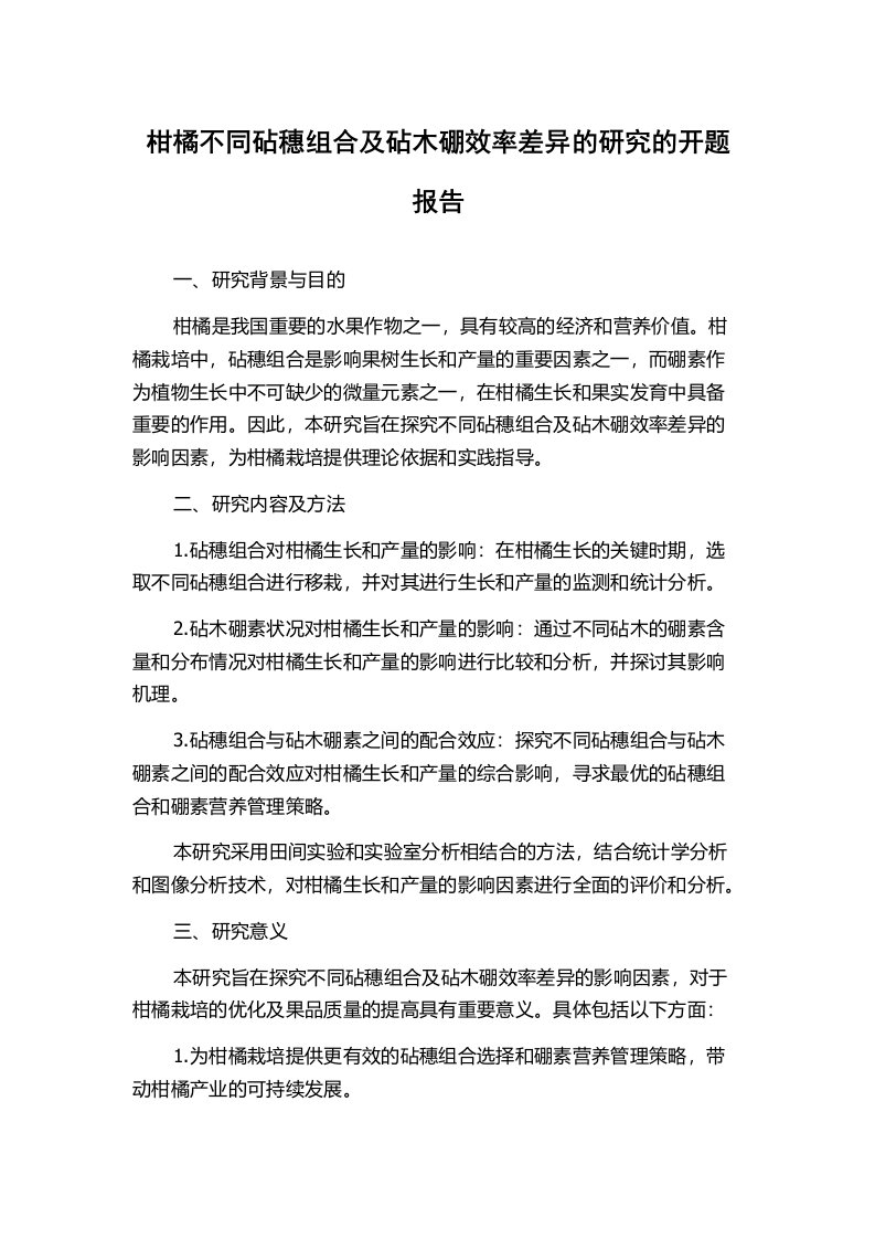 柑橘不同砧穗组合及砧木硼效率差异的研究的开题报告