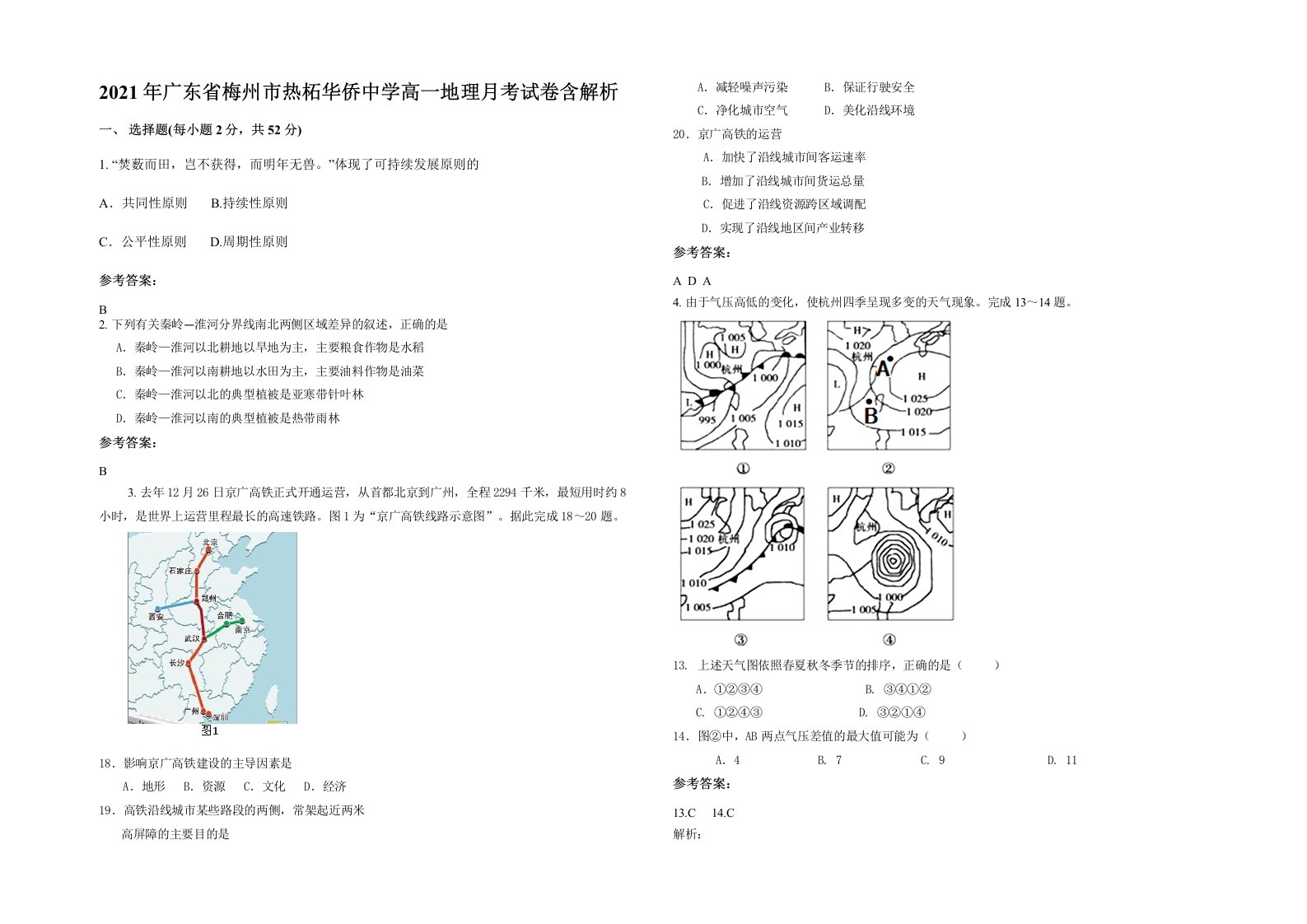 2021年广东省梅州市热柘华侨中学高一地理月考试卷含解析