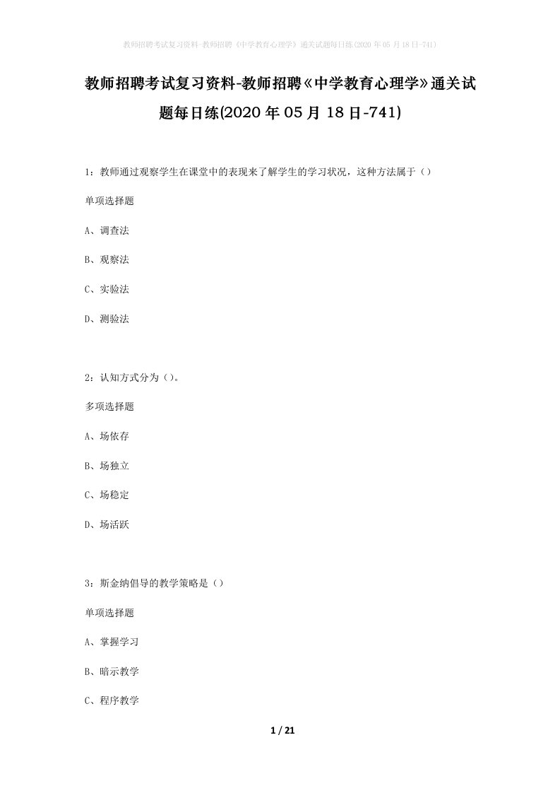 教师招聘考试复习资料-教师招聘中学教育心理学通关试题每日练2020年05月18日-741