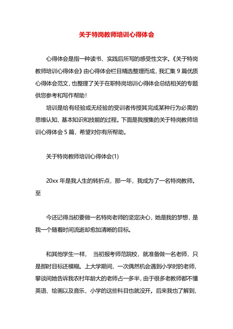 关于特岗教师培训心得体会