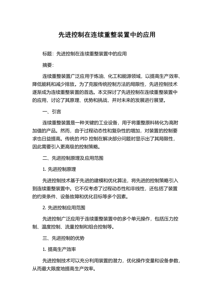 先进控制在连续重整装置中的应用