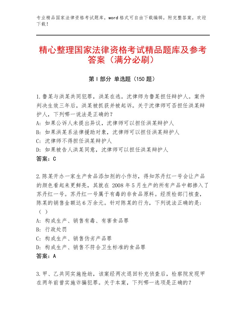 历年国家法律资格考试真题题库附答案（B卷）