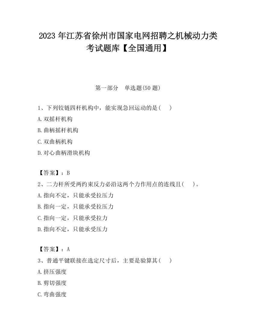 2023年江苏省徐州市国家电网招聘之机械动力类考试题库【全国通用】