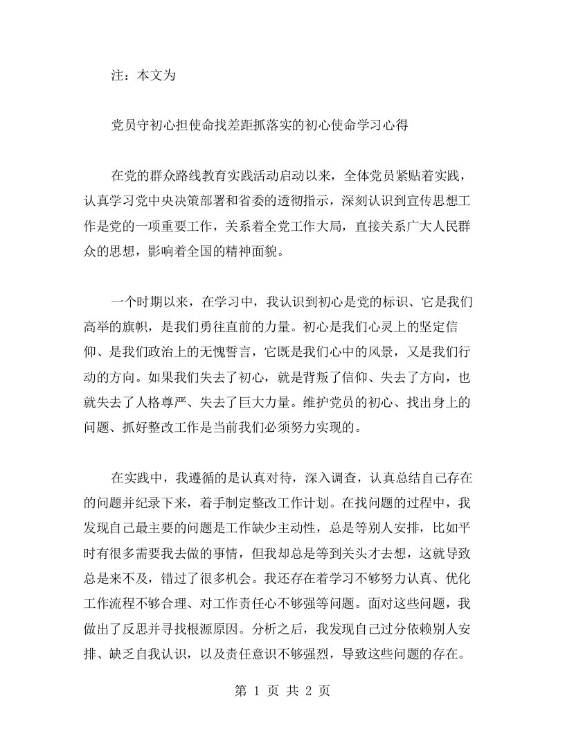 党员守初心担使命找差距抓落实的初心使命学习心得范文