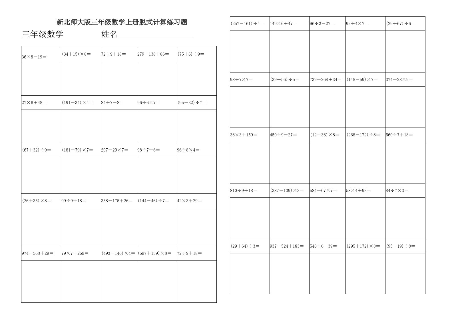 新北师大版三年级数学上册脱式计算练习题