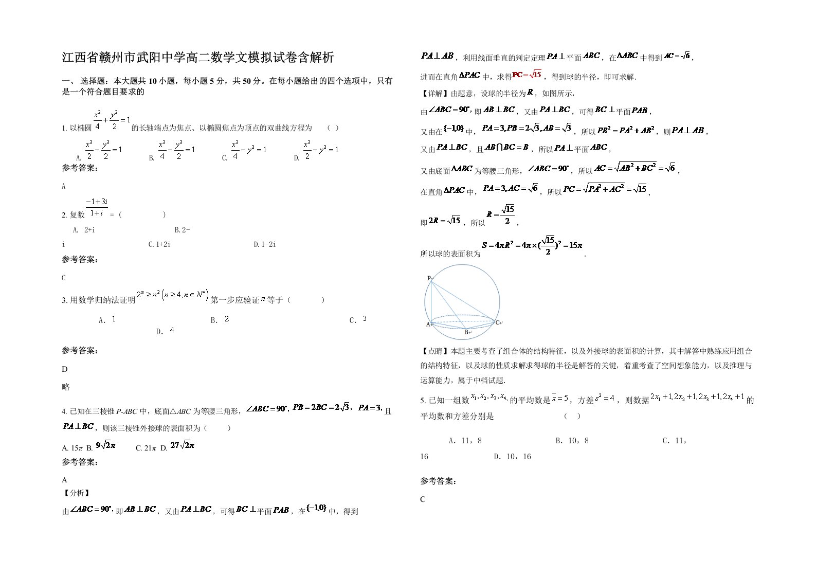 江西省赣州市武阳中学高二数学文模拟试卷含解析