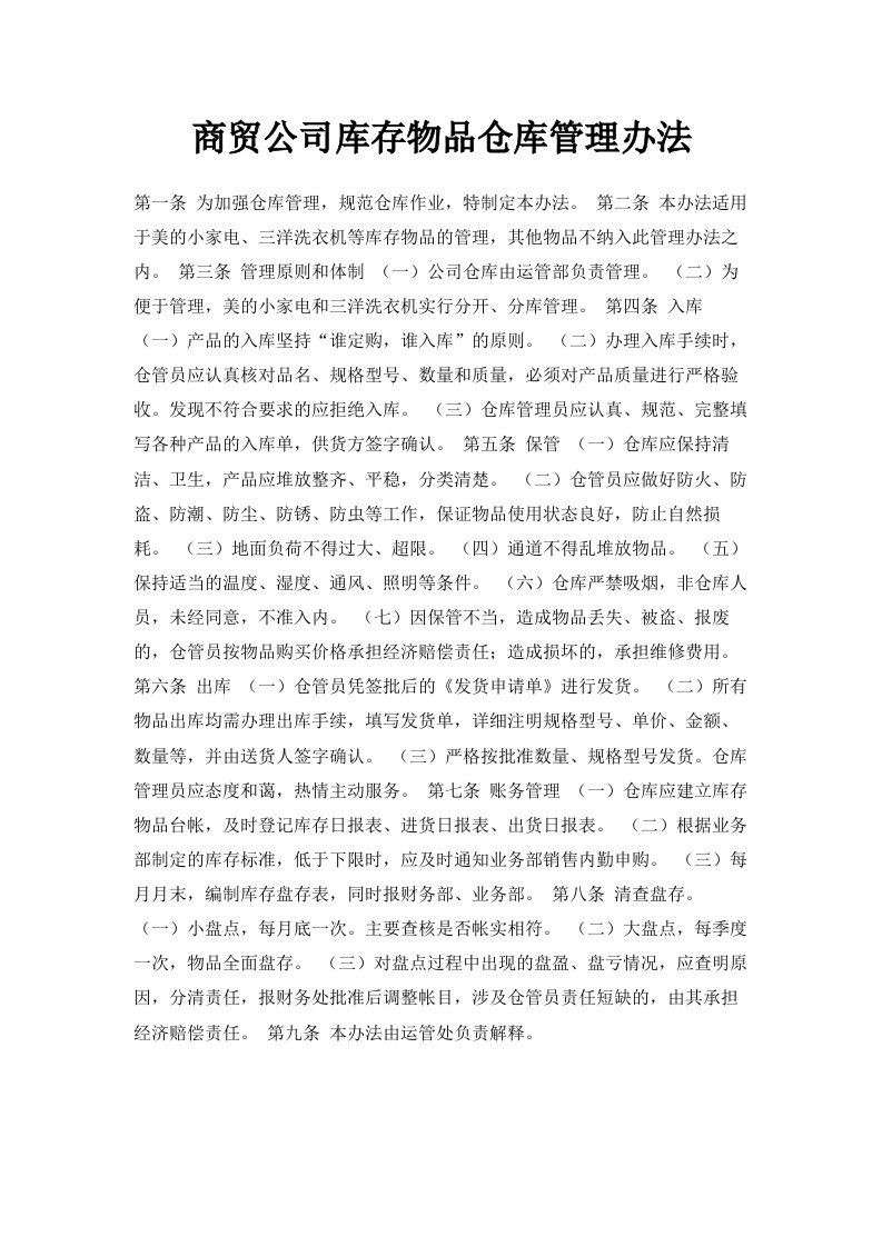 商贸公司库存物品仓库管理办法