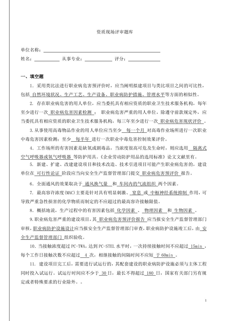 职业卫生评价考试题库及答案