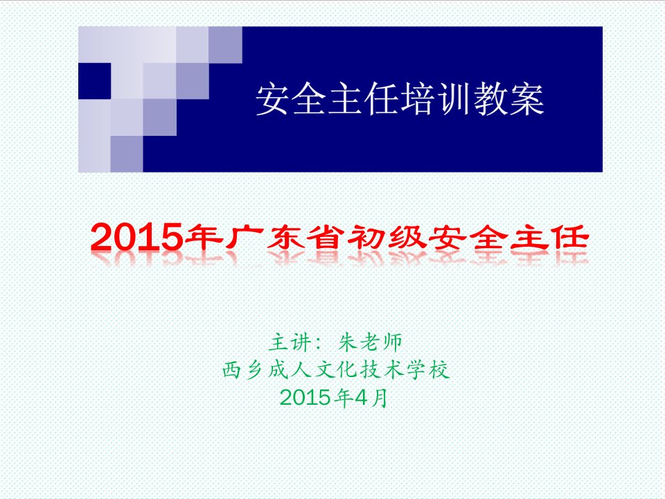 企业培训-安全主任考证培训课程朱芳祥