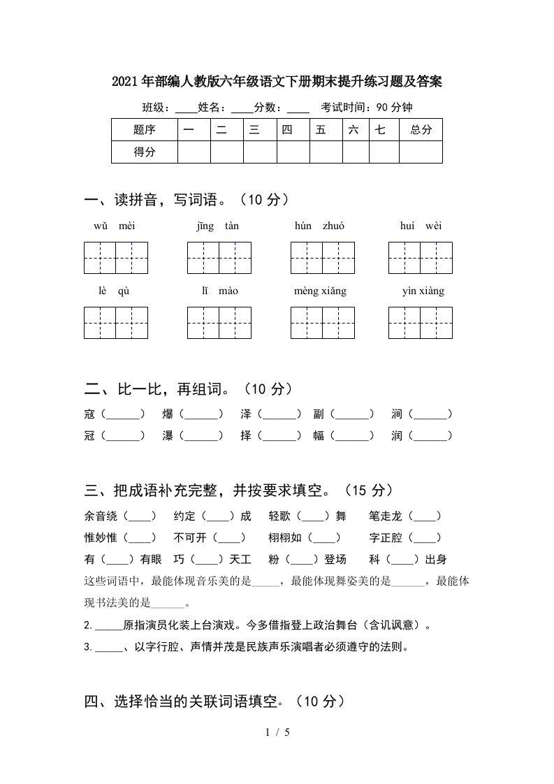 2021年部编人教版六年级语文下册期末提升练习题及答案